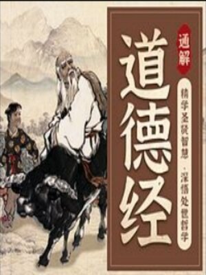 cover image of 通解《道德经》，以智慧成就未来国学经典